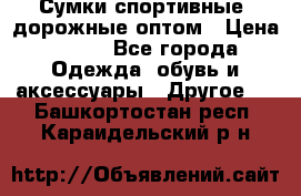 Сумки спортивные, дорожные оптом › Цена ­ 100 - Все города Одежда, обувь и аксессуары » Другое   . Башкортостан респ.,Караидельский р-н